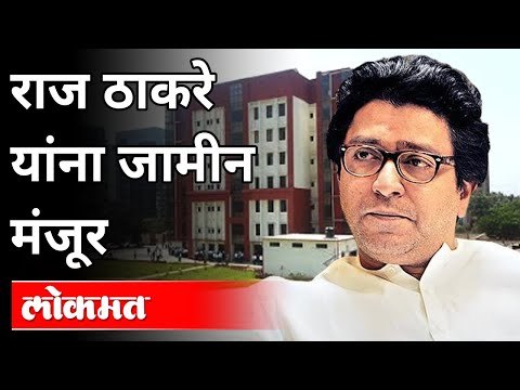राज ठाकरे यांना जामीन मंजूर | MNS Raj Thackeray Bail | Mumbai | Maharashtra News