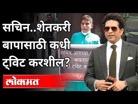सचिन शेतकरी बापासाठी कधी ट्विट करशील? Sachin Tendulkar Troll | Farmers Protest | India News
