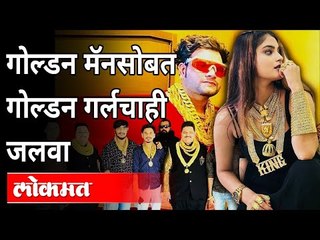 गोल्डन मॅनला 'सोन्याचा भाव' | GoldMan in Maharashtra | Golden Girl | Maharashtra News