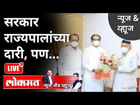 LIVE - सरकार राज्यपालांच्या दारी, पण | Uddhav Thackeray, Ajit Pawar, Balasaheb Thorat Meets Governor