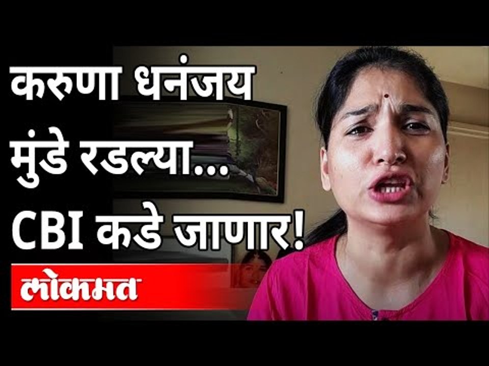 करुणा धनंजय मुंडे पंकजाताईंबद्दल काय म्हणाल्या? Karuna Dhananjay Munde On Pankaja Munde