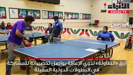 أزرق «الطاولة» لذوي الإعاقة يواصل تحضيراته للمشاركة في البطولات الدولية المقبلة