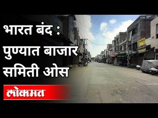 Bharat Band : पुण्यात बाजार समिती ओस | Pune Bajar Samiti Close | Pune News
