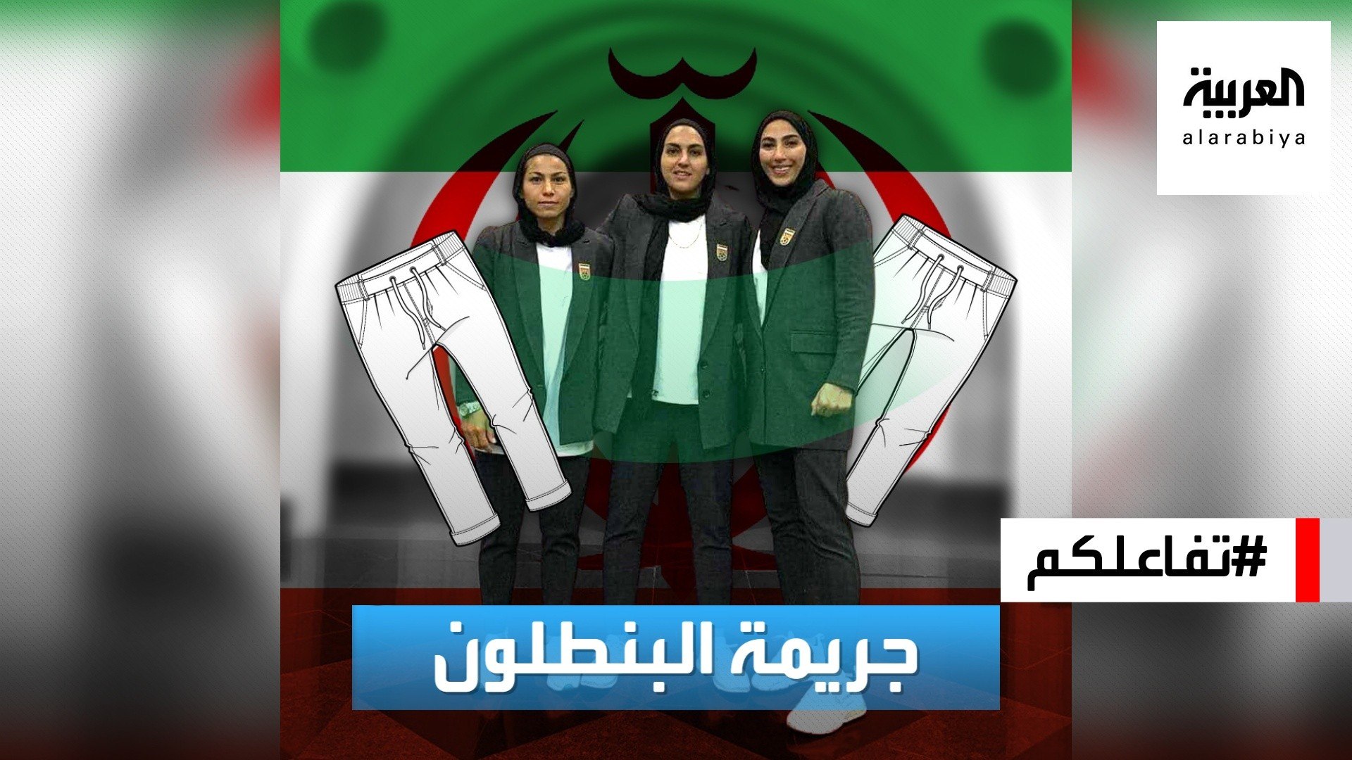 ⁣تفاعلكم | ملابس رياضيات إيران تشعل أزمة ومسؤولون يتبرأون