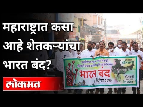 महाराष्ट्रात कसा आहे शेतकऱ्यांचा भारत बंद? Bharat Band | Raju Shetti | Maharashtra Updates