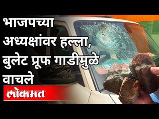 भाजपच्या राष्ट्रीय अध्यक्षांवर दगडफेक | BJP President JP Nadda's Convoy Attacked In West Bengal