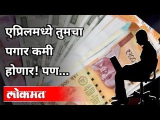 एप्रिलमध्ये तुमचा पगार कमी होणार! पण | Shocking News - Your Salary will be less from April 2021