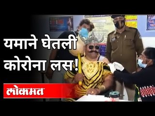 कोरोना लशीला घाबरू नका, यमही घेतोय | ‘Yamraj’ gets vaccinated for COVID-19 | India News