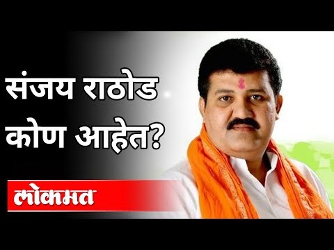 हे आहेत शिवसेनेचे विदर्भातील कॅबिनेट मंत्री | Shivsena Minister Sanjay Rathod | Maharashtra News