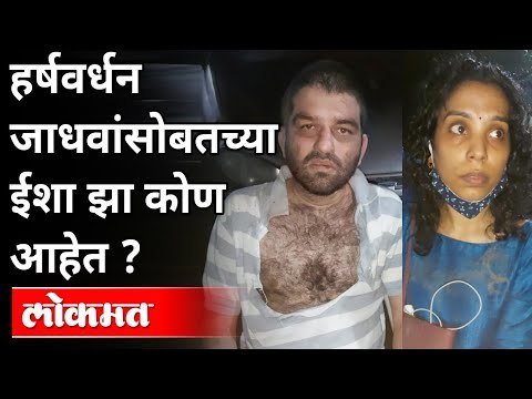 हर्षवर्धन जाधवांसोबत ईशा झा कोण आहेत? Harshvardhan Jadhav & Isha Jha Arrested | Raosaheb Danve