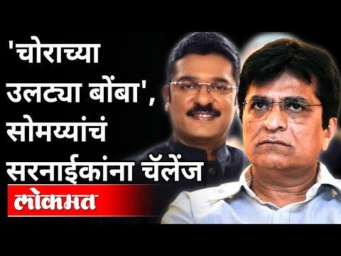 किरीट सोमय्यांच पुन्हा एकदा प्रताप सरनाईकांना आव्हान ? Kirit Somaiya On Pratap Sarnaik | Lokmat