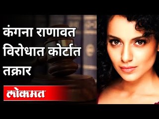 Download Video: कंगना राणावत विरोधात कोर्टात तक्रार | Complaint In Court Against Kangana Ranaut | India News