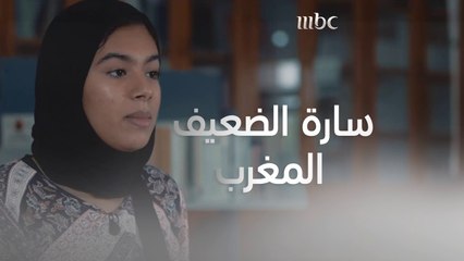 القراءة لم تغير سارة الضعيف من المغرب بل صنعتها  بطلة من 5 أبطال في الحفل النهائي لـ #تحدي_القراءة_العربي في موسمه الخامس هل تُتوّج باللقب؟  #MBC1