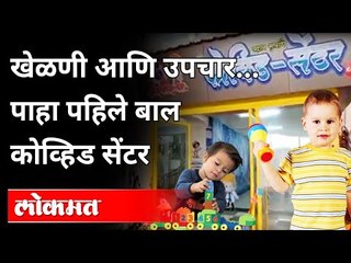 मुलांसाठी कोव्हिड सेंटरमध्ये उपचाराबरोबरच खेळणीसुद्धा | First Childrens Covid Center In Maharashtra