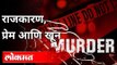 या प्रकरणात नेत्यावर आरोपही झाले आणि शिक्षाही | Pooja Chavan Suicide | Maharashtra police