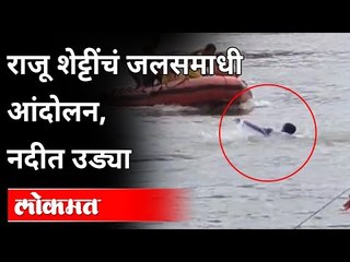 Raju Shetti Protest: राजू शेट्टींचं जलसमाधी आंदोलन, नदीत उड्या | Maharashtra News