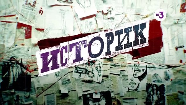 Историк - 5 серия (2021) детектив смотреть онлайн