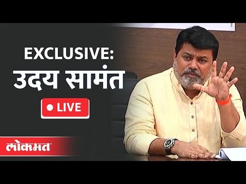 LIVE - Uday Samant Exclusive | उच्च तंत्रशिक्षण मंत्री उदय सामंत यांच्या मुलाखतीचे थेट प्रक्षेपण