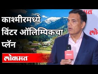 काश्मीरमध्ये विंटर ऑलिम्पिकचा प्लॅन | Sajjan Jindal | Winter Olympic Games In Jammu & Kashmir