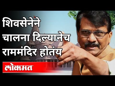 संजय राऊत यांचा राज ठाकरेंना टोला | Sanjay Raut On Raj Thackeray | Ram Mandir | Maharashtra News
