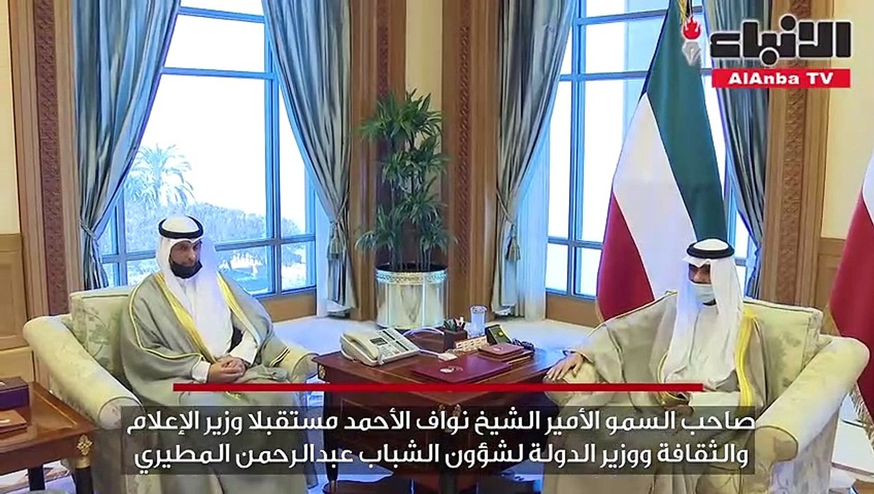 صاحب السمو الأمير الشيخ نواف الأحمد مستقبلا وزير الإعلام والثقافة ووزير الدولة لشؤون الشباب عبدالرحمن المطيري