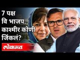 सात पक्ष विरूद्ध भाजप, काश्मीर कोणी जिंकलं? Jammu Kashmir DDC Election Results 2020 | BJP | Lokmat