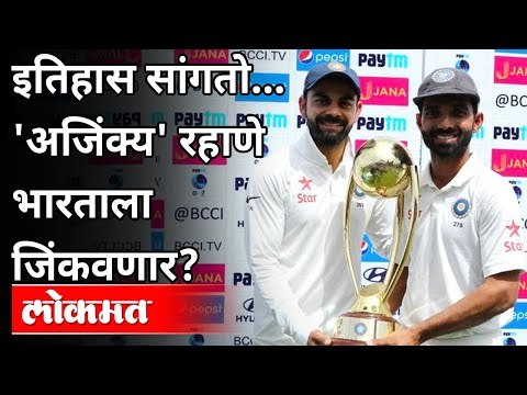 विराटच्या अनुपस्थितीत अजिंक्य रहाणे भारताला कसा जिंकवणार? Ajinkya Rahane Captaincy Record | Lokmat