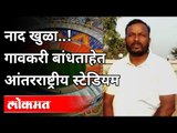 गावकरी बांधत आहेत आंतरराष्ट्रीय क्रिकेट स्टेडियम | Kolhapur Cricket International Stadium | Karveer