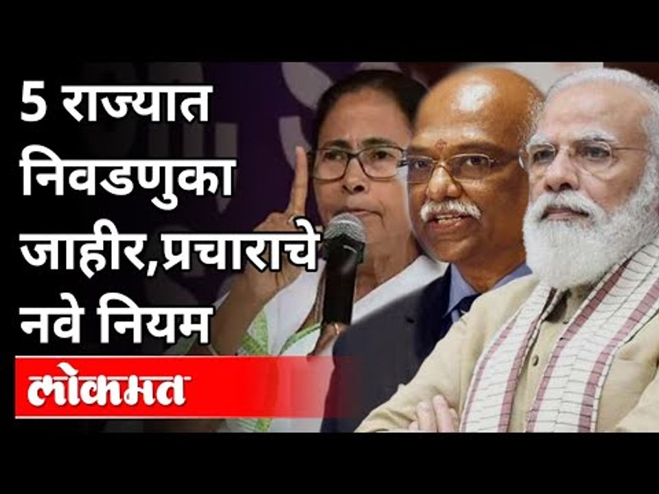 5 राज्यात निवडणुका जाहीर | Election Commission Announce Dates For 5 States Assembly Elections 2021