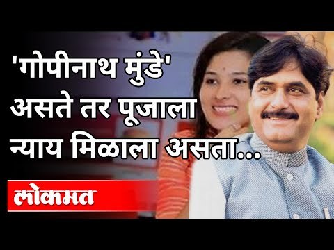 'गोपीनाथ मुंडे' असते तर पूजाला न्याय मिळाला असता | Shanta Rathod On Pooja Chavan | Gopinath Munde