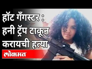 हॉट गँगस्टर:सौंदर्याचं जाळं टाकून करायची हत्या | Female Gangster of Venezuela | Carla Díaz Torrealba