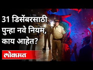 31 डिसेंबरसाठी पुन्हा नवे नियम, काय आहेत? New Guidelines | 31st december 2020