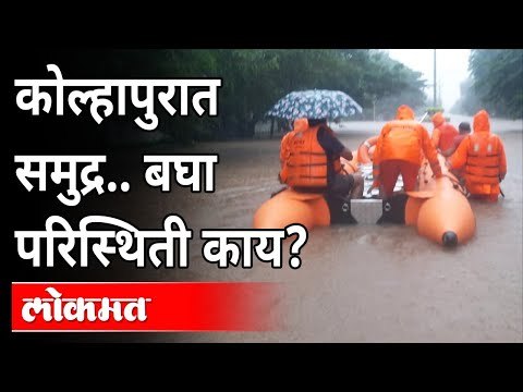 Kolhapur Flood 2021 | कोल्हापुरात समुद्र... बघा परिस्थिती काय? Heavy Rain In Maharashtra