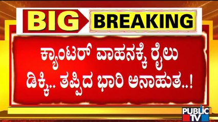 Train Hits A Canter Vehicle Near Anekal; Track Damaged | Public TV