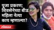 शिवसेनेच्या बीड महिला नेत्या काय म्हणाल्या? Sangeeta Chavan On Pooja Chavan Case | Shivsena | Beed