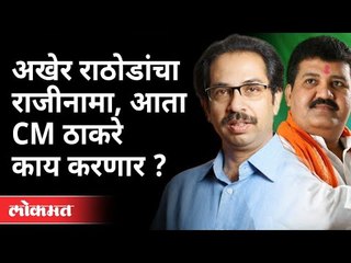 अखेर राठोडांचा राजीनामा, आता मुख्यमंत्री काय करणार? Sanjay Rathod Resignation | CM Uddhav Thackeray