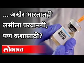 अखेर भारतातही कोरोना लसीला परवानगी, कशासाठी? Corona Vaccine In India | India News