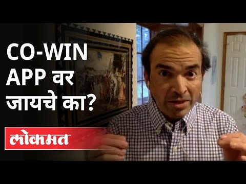 Co-Win App वर जायचे का? Dr Ravi Godse On Co-Win App | Corona Vaccine | Covid 19 | America