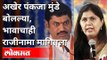 अखेर पंकजा मुंडे बोलल्या, भावाचाही राजीनामा मागितला | Pankaja Munde on Dhananjay Munde | Maharashtra