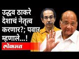 शरद पवार उद्धव ठाकरेंबद्दल काय म्हणाले? Sharad Pawar On Uddhav Thackeray | Maharashtra News