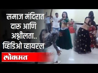 समाज मंदिरात दारू आणि अश्लीलता | Bhayandar  | Mumbai | Maharashtra News | Lokmat