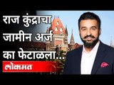 Raj Kundra Porn Films Case | राज कुंद्राचा जामीन अर्ज का फेटाळला? Shilpa Shetty | India News