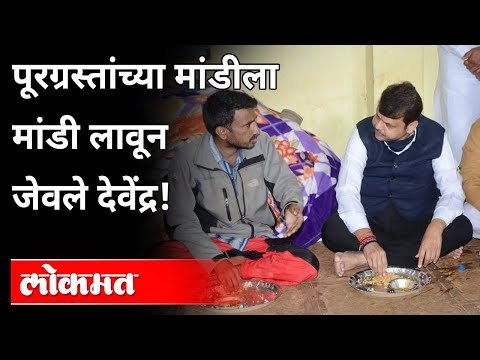 जेव्हा फडणवीस निवारा छावणीतच जेवतात | Devendra Fadnavis and Pravin Darekar | Mahad Flood | Raigad