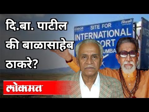 नवी मुंबई विमानतळाच्या नावावरून का झाला वाद? Navi Mumbai International Airport Name Issue