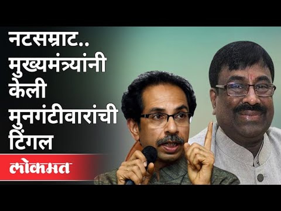 नटसम्राट...मुख्यमंत्र्यांनी केली मुनगंटीवारांची टिंगल | CM Uddhav Thackeray On Sudhir Mungantiwar