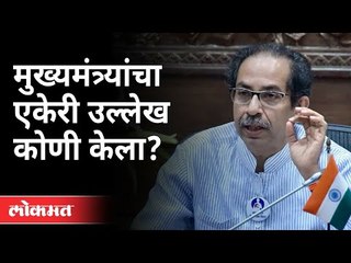 मुख्यमंत्र्यांचा एकेरी उल्लेख कोणी केला? CM Uddhav Thackeray | Maharashtra Budget Session 2021
