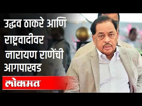 उद्धव ठाकरे व राष्ट्रवादीवर नारायण राणेंची आगपाखड | Narayan Rane On Uddhav Thackeray And NCP
