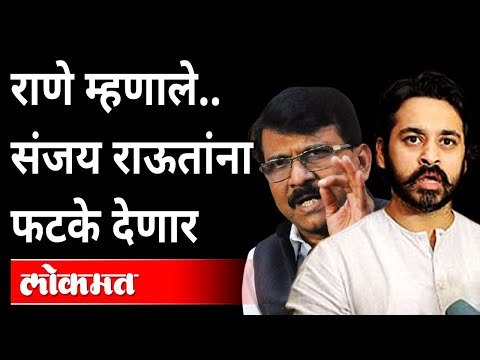 संजय राऊतांना फटके देणार , असे निलेश राणे का म्हणाले? Nilesh Rane On Sanjay Raut | Maharashtra News