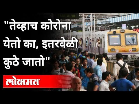 तेव्हाच कोरोना येतो का?, इतरवेळी कुठे जातो | Coronavirus In Mumbai | Maharashtra News