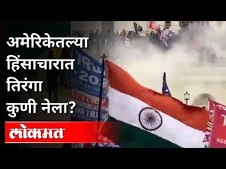अमेरिकेतल्या हिंसाचारात तिरंगा कुणी नेला? US Capitol Building Attack | Indian Flag | America